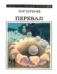 Булычев К. Перевал. М., Мол. гвардия, 1983