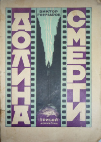 Гончаров В. А. Долина смерти. Л., Прибой, 1925