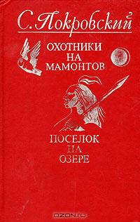 Покровский С. В. Охотники на мамонтов. Пермь, Кн. изд-во, 1990