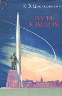 Циолковский К. Э. Путь к звездам. М., Изд-во АН СССР, 1960