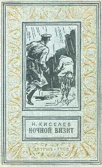 Киселёв Н. А. Ночной визит. М., Дет. лит., 1963