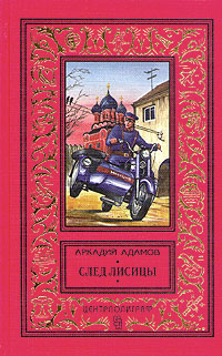 Адамов А. Г. След лисицы. М., Центрполиграф, 1997