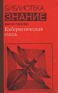 Пекелис В. Д. Кибернетическая смесь. М., Знание, 1982