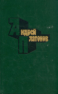 Платонов А. П. Избранные произведения. М., Экономика, 1983