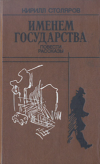 Столяров К. А. Именем государства. М., Современник, 1990