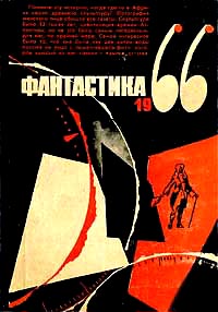 ФАНТАСТИКА, 1966. М., Мол. гвардия, 1966 (2)