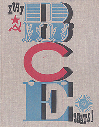 ХОЧУ ВСЕ ЗНАТЬ. Л., Дет. лит. Ленингр. отд-ние, 1967