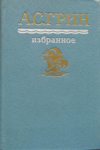 Грин А. С. Избранное. М., Правда, 1987