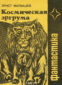 Малышев Э. И. Космическая эргрума. М., Марс, 1990