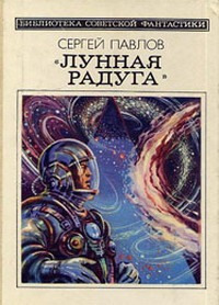 Павлов С. И. «Лунная радуга». М., Мол. гвардия, 1983