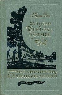 Дойл А. К. Записки о Шерлоке Холмсе. М., Машиностроение, 1981