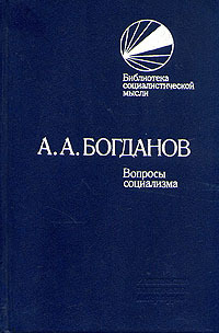 Богданов А. А. Вопросы социализма. М., Политиздат, 1990