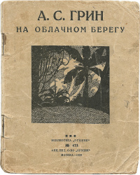 Грин А. С. На облачном берегу. М., Огонек, 1929