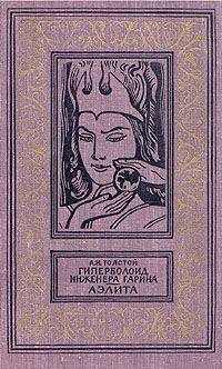 Толстой А. Н. Гиперболоид инженера Гарина. М., Дет. лит., 1963