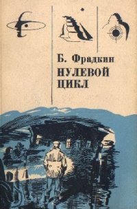 Фрадкин Б. З. Нулевой цикл. Пермь, Кн. изд-во, 1991