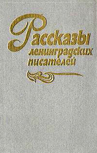 РАССКАЗЫ ЛЕНИНГРАДСКИХ ПИСАТЕЛЕЙ. Л., Лениздат, 1989