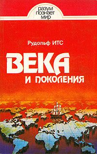 Итс Р. Ф. Века и поколения. Л., Лениздат, 1986