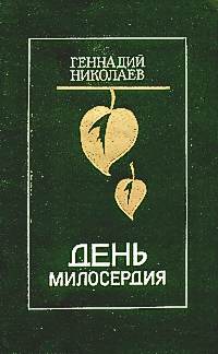 Николаев Г. Ф. День милосердия. Л., Сов. писатель, 1986