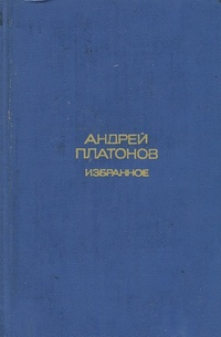 Платонов А. П. Избранное. М., Современник, 1977