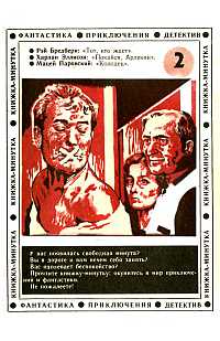 Брэдбери Р. Тот, кто ждет. Тверь, НПО при МЖК «Тверь», 1990