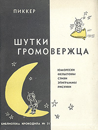 «ПИККЕР». ШУТКИ ГРОМОВЕРЖЦА. М., Правда, 1960