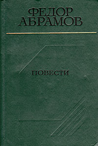 Абрамов Ф. А. Повести. М., Сов. Россия, 1983