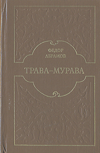Абрамов Ф. А. Трава-Мурава. М., Современник, 1982