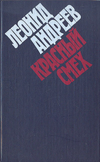 Андреев Л. Н. Красный смех. Минск, Изд-во Белорус. ун-та, 1981