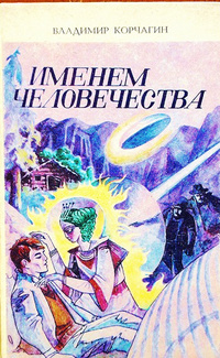 Корчагин В. В. Именем человечества. Казань, Татар. кн. изд-во, 1989