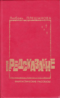 Плешанова Л. В. Предсказание. М., Современник, 1991