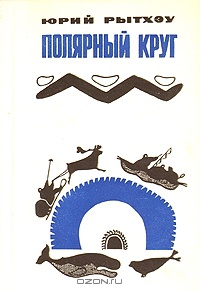 Рытхэу Ю. С. Полярный круг. Л., Сов. писатель, 1983