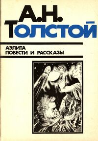 Толстой А. Н. Аэлита. М., Худож. лит., 1984