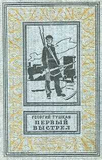 Тушкан Г. П. Первый выстрел. М., Дет. лит., 1967