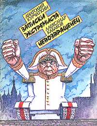 Курчаткин А. Н. ЗАПИСКИ ЭКСТРЕМИСТА. М., Мол. гвардия, 1990