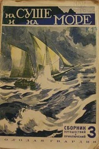 НА СУШЕ И НА МОРЕ. М., Л., Мол. гвардия, 1928