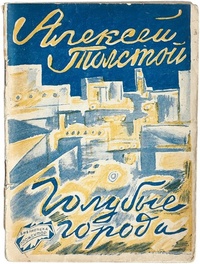 Толстой А. Н. Голубые города. М., Правда, 1925