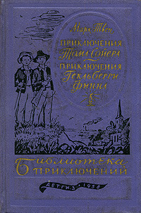 Твен М. Приключения Тома Сойера. М., Дет. лит., 1958