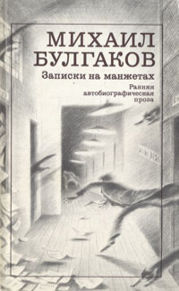 Булгаков М. А. Записки на манжетах. М., Худож. лит., 1988