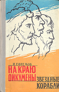 Ефремов И. А. На краю Ойкумены. Фрунзе, Киргизучпедгиз, 1961