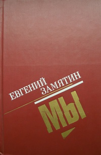Замятин Е. И. Мы. М., Современник, 1990