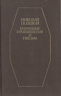 Полевой Н. А. Избранные произведения и письма. Л., Худож. лит., 1986