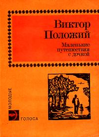 Положий В. И. Маленькие путешествия с дочкой. М., Мол. гвардия, 1982