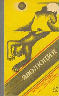 ЭВОЛЮЦИЯ. Владивосток, Дальневост. кн. изд-во, 1989