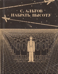Альтов С. Т. Набрать высоту. М., Искусство, 1987