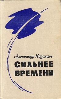 Казанцев А. П. Сильнее времени. М., Моск. рабочий, 1973