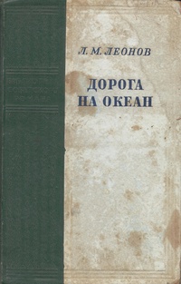 Леонов Л. М. Дорога на Океан. М., ГИХЛ, 1955