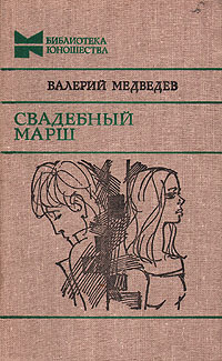Медведев В. В. Свадебный марш. М., Мол. гвардия, 1983