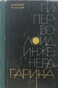 Толстой А. Н. Гиперболоид инженера Гарина. Элиста, Калмкнигоиздат, 1966
