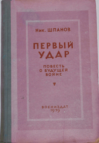 Шпанов Н. Н. Первый удар. М., Воениздат, 1939 (1)