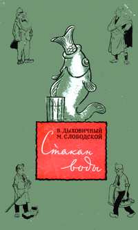 Дыховичный В. А. Стакан воды. М., Мол. гвардия, 1956